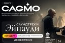 Оркестр CAGMO — Саундтреки Эйнауди