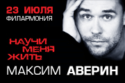 Максим Аверин "Научи меня жить"