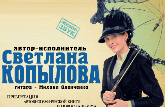 Светлана Копылова. Презентация автобиографической книги и нового альбома