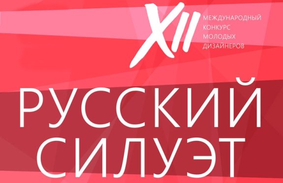 XII Международный конкурс молодых дизайнеров "Русский Силуэт"