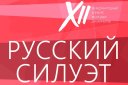 XII Международный конкурс молодых дизайнеров "Русский Силуэт"