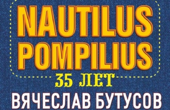 ВЯЧЕСЛАВ БУТУСОВ. NAUTILUS POMPILIUS. Юбилейный тур. 35 лет группе