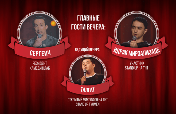 Stand Up вечер