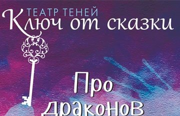 ДЕТСКИЙ ФЕСТИВАЛЬ СВЕТА И ТЕНИ: Теневой спектакль «Про драконов и принцесс»