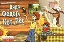 Дядя Федор, Кот и Пес