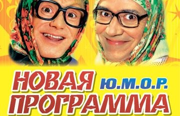 Новые Русские Бабки, новая программа «Ю.М.О.Р.»