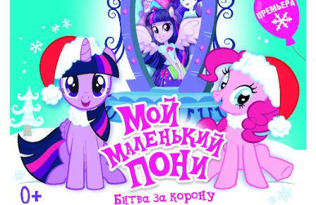 Новогоднее музыкальное шоу "Мой маленький Пони"