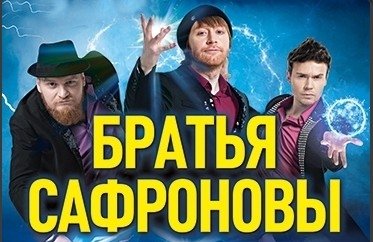 Шоу братьев Сафроновых "Молния"