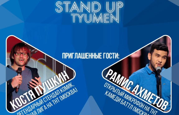 Stand Up. Комики: Костя Пушкин, Рамис Ахметов