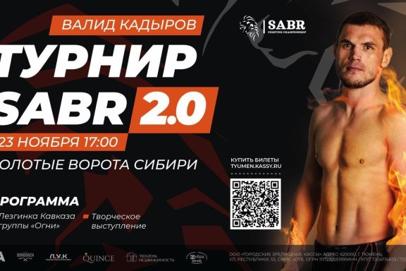 Бои SABR 2.0