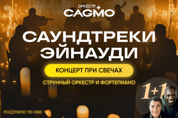 Оркестр CAGMO - Саундтреки Эйнауди при свечах