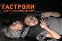 СЕМЬЮ ВОСЕМЬ. Театр на Васильевском СПб