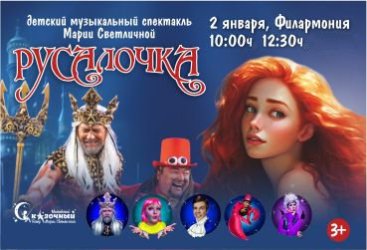 Новогодний детский спектакль"Русалочка" г.Москва