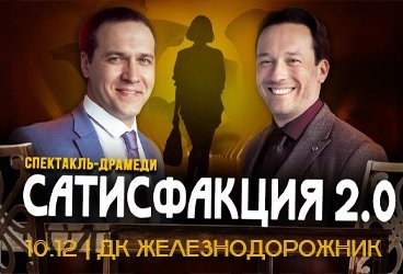 Спектакль «Сатисфакция»