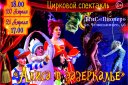 Цирковой спектакль «Алиса в Зазеркалье»