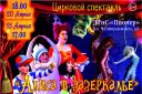 Цирковой спектакль «Алиса в Зазеркалье»