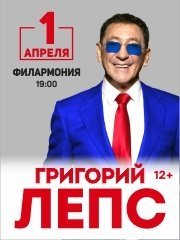 Григорий Лепс