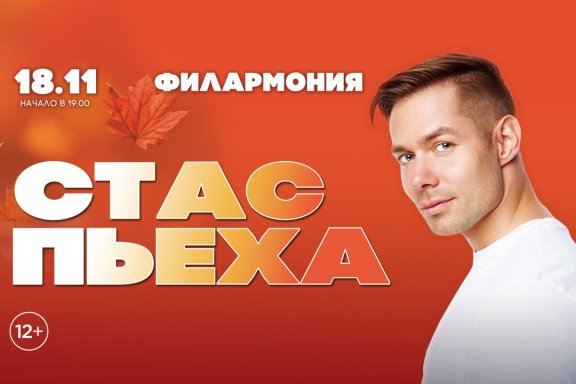 Стас Пьеха