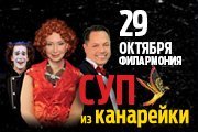 Спектакль-комедия "Суп из канарейки"