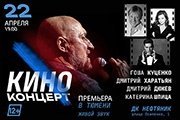 Киноконцерт (Г. Куценко, Д. Дюжев, К. Шпица, Д. Харатьян)