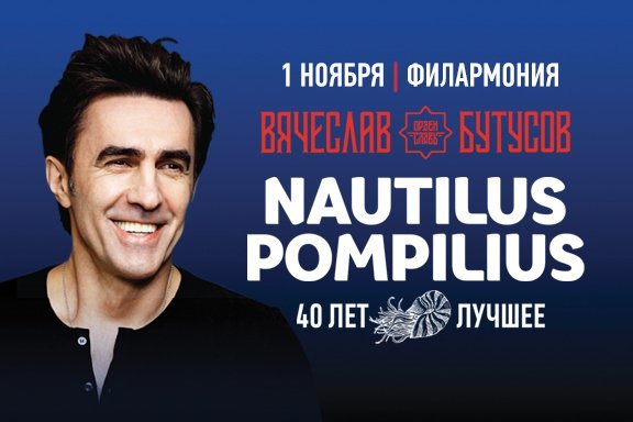 Вячеслав Бутусов NAUTILUS POMPILIUS