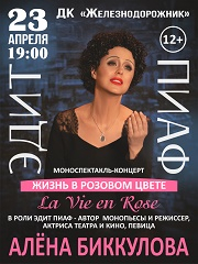 Моноспектакль Эдит Пиаф