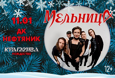 Мельница - Крапива. Рождество