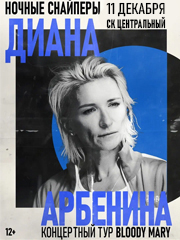 ДИАНА АРБЕНИНА. НОЧНЫЕ СНАЙПЕРЫ