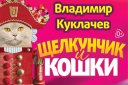 Московский театр В. Куклачева «Щелкунчик и кошки»