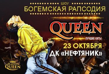 Queen. Шоу «Богемская рапсодия» в сопровождении симфонического оркестра