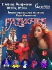 Новогодний детский спектакль"Русалочка" г.Москва