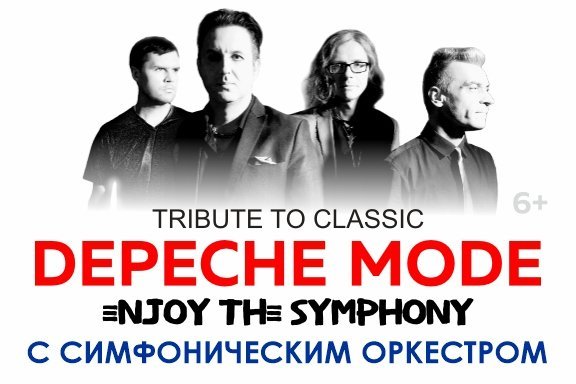 ЛЕГЕНДАРНЫЕ ХИТЫ DEPECHE MODE "ENJOY THE SYMPHONY" SHOW с оркестром, Тюмень