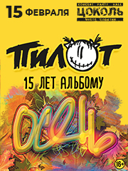 Пилот. 15 лет альбому "Осень"