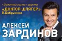 Золотой голос группы "Доктор Шлягер" Алексей Зардинов