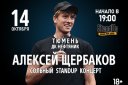 Алексей Щербаков. Сольный StandUp концерт «Новое и лучшее»‎