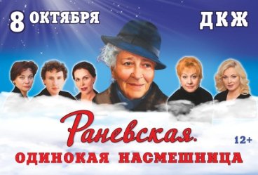 Раневская. "Одинокая насмешница"