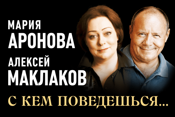 Спектакль «С кем поведешься...»