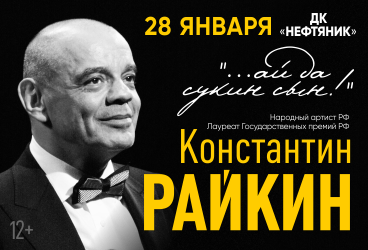 Константин Райкин