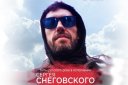Хиты русского рока в исполнении Сергея Снеговского