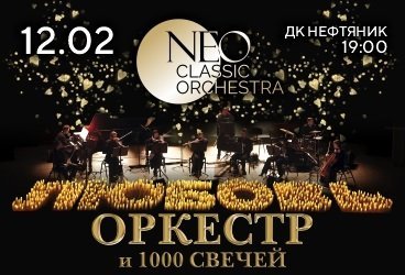 "Любовь". Оркестр и 1000 свечей. Neo Classic Orchestra