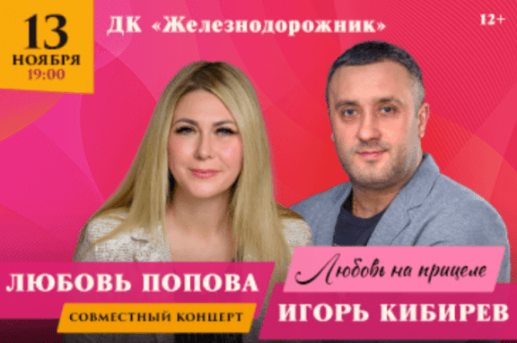 Игорь Кибирев, Любовь Попова