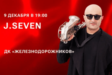 Концерт романтической саксофонной музыки J.SEVEN