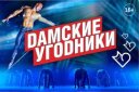 Шоу "ДАМСКИЕ УГОДНИКИ" с программой " Мартовские коты"