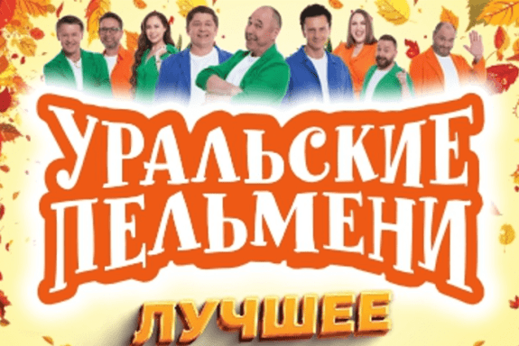 Шоу Уральские Пельмени «Лучшее»