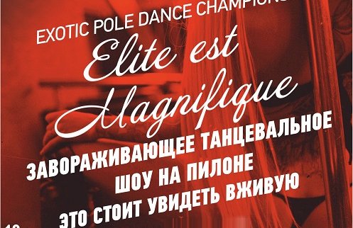 ЧЕМПИОНАТ POLE DANCE "Ellit Est Magnifique "