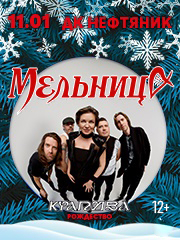 Мельница - Крапива. Рождество