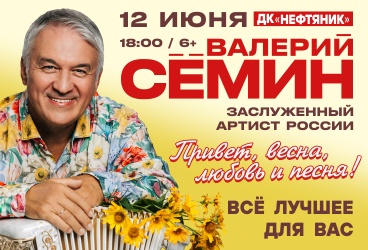 Валерий Семин