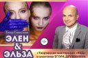 Спектакль «Элен & Эльза»‎ с участием Егора Дружинина