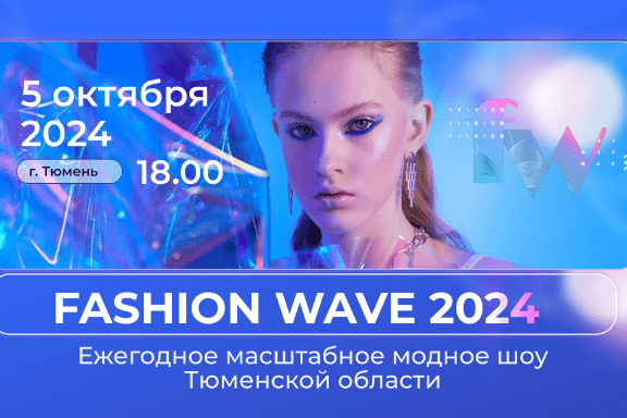 Модный показ Fashion wave 2024