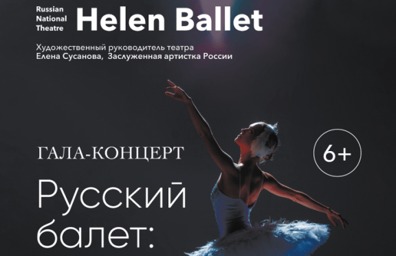 "Гала-концерт Русский балет: лучшее за 100 лет"